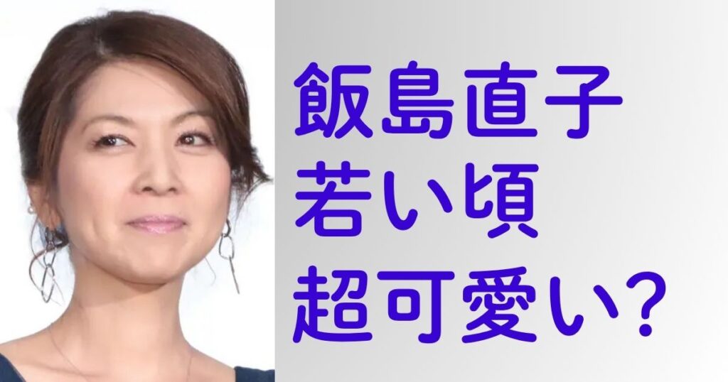 【動画】飯島直子の若い頃は超可愛い？写真や交際歴・エピソードを公開！ | BlogZenic