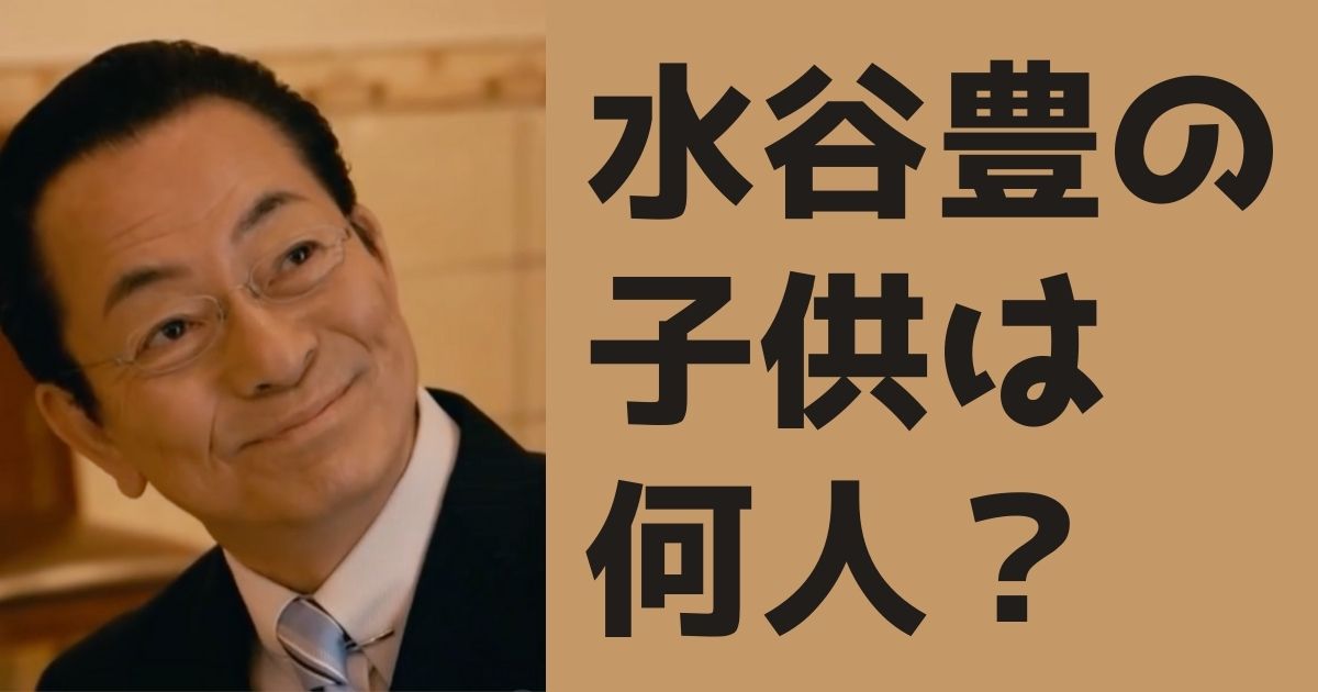 水谷豊の子供は何人?趣里以外の噂の息子の真相や親子エピソードを調べてみた! | BlogZenic