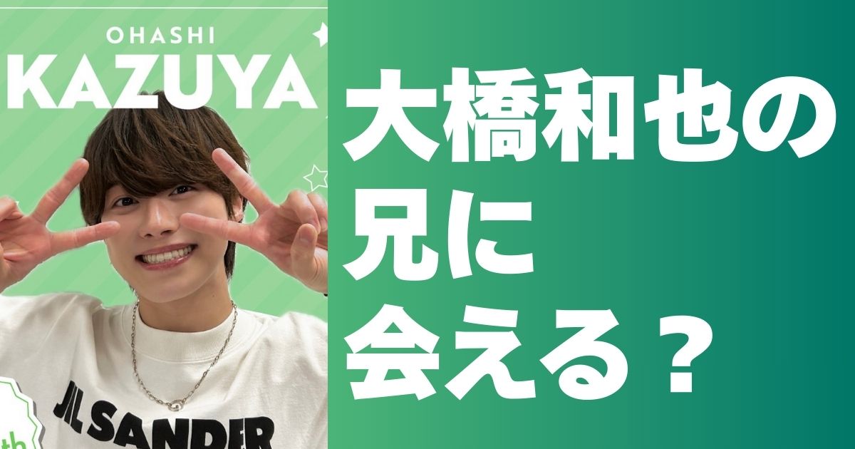 【画像】大橋和也の兄に会える?大人気居酒屋の経営と気さくな人柄を紹介! | BlogZenic