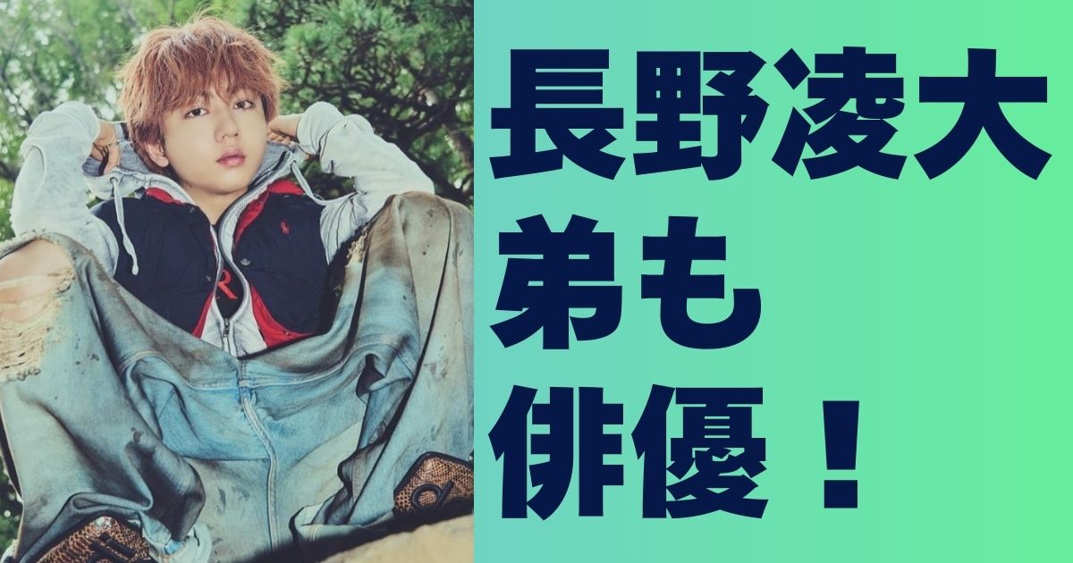 長野凌大の弟も俳優！その才能や実績・意外な兄弟の関係性をまとめてみた！ | BlogZenic