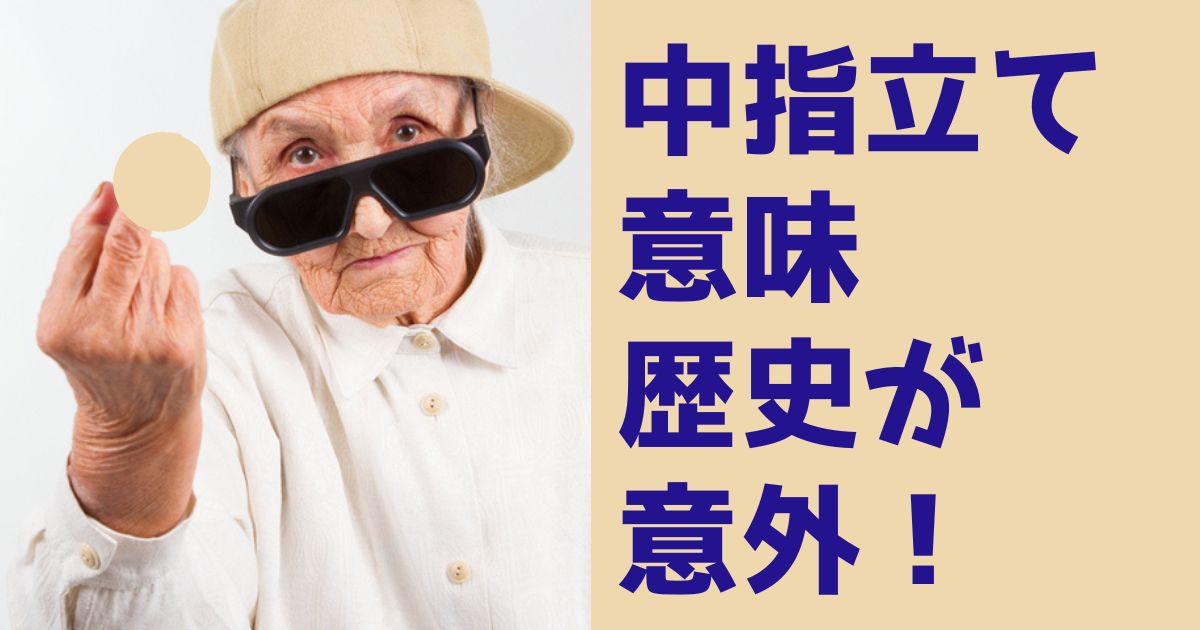 中指立ての意味と歴史が意外!なぜ世界中で侮辱のサインになったのか? | BlogZenic