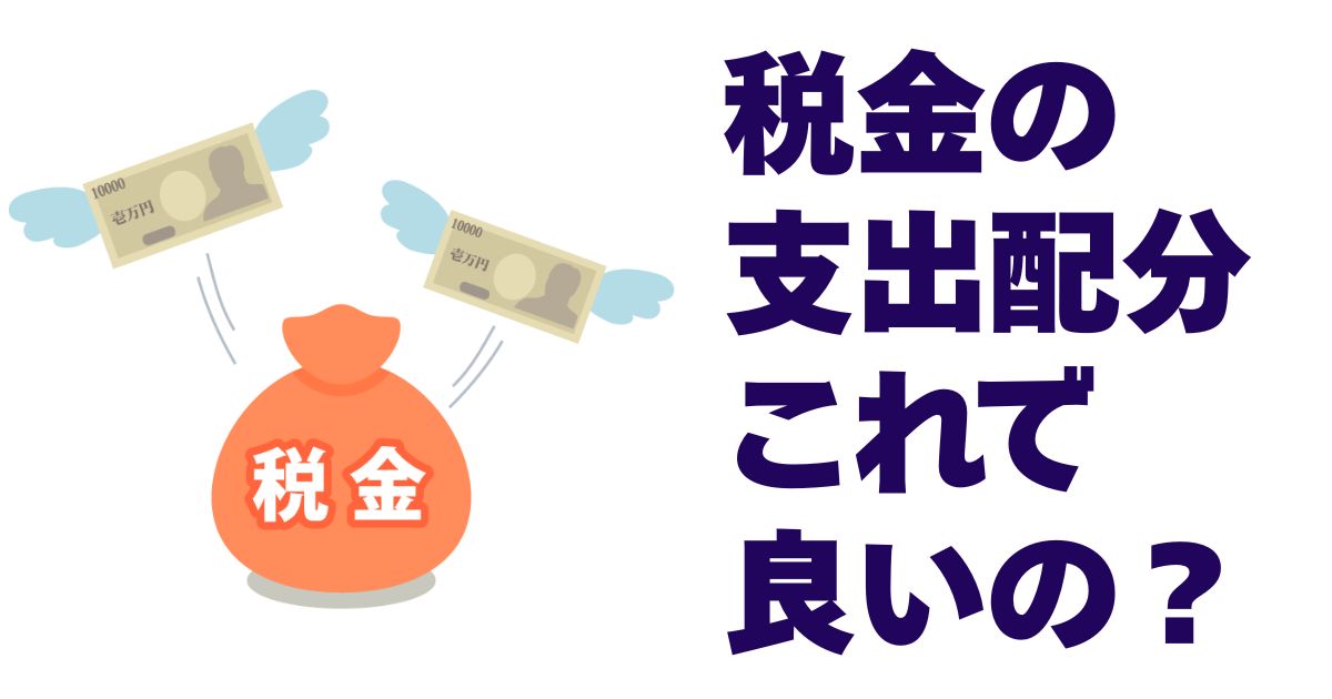 【2025年】税金の支出配分はこんなことに?用途や割合はこれで良いのかを考察! | BlogZenic