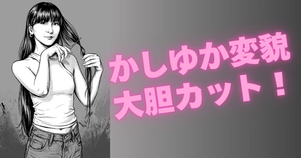 かしゆか変貌!Perfume休止後の大胆カットに「可愛すぎて泣」ファン衝撃の全貌! | BlogZenic