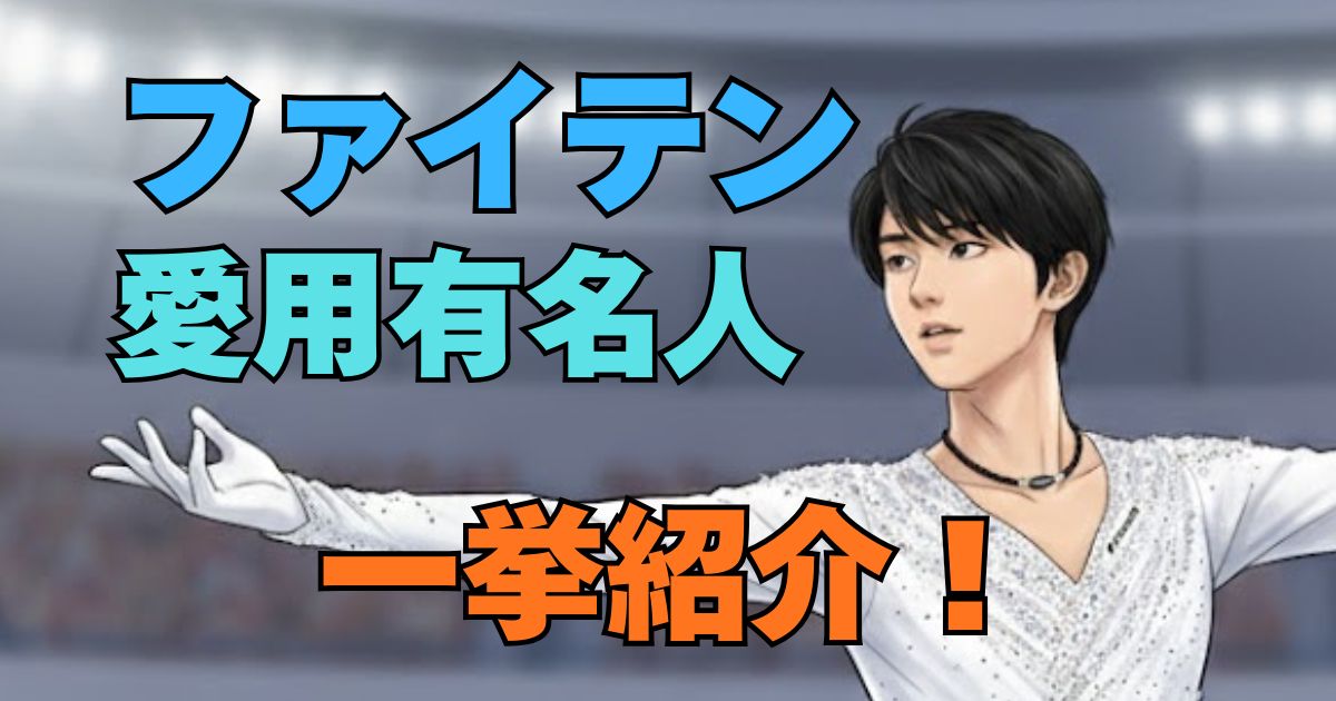 ファイテン愛用有名人一挙紹介!羽生結弦も手放さない「驚異の効果」と選ばれる理由! | BlogZenic